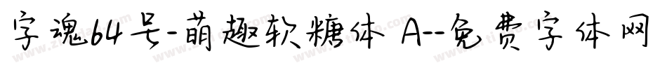 字魂64号-萌趣软糖体 A-字体转换